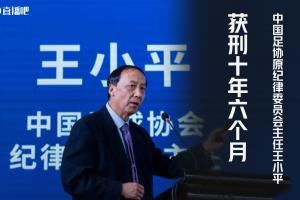 财新：王小平不服判决将上诉 宣判现场他情绪激动将被告人席踹翻