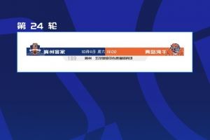 让路全运会，中超第24轮梅州vs海牛由9月13日延期至10月4日进行